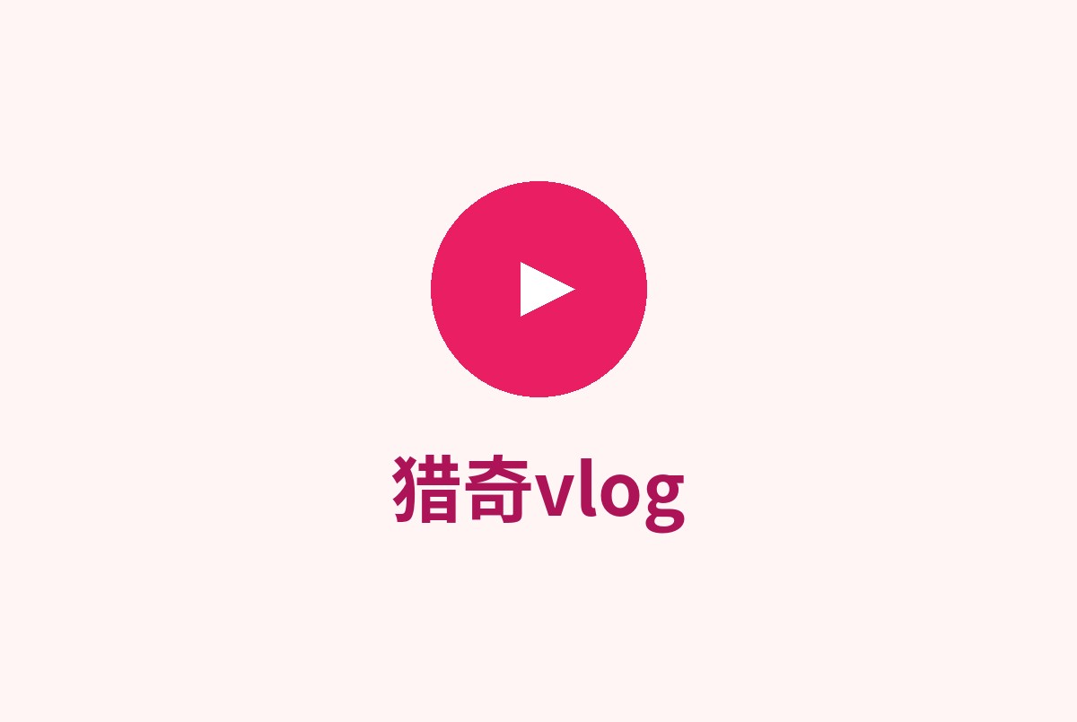猎奇vlog